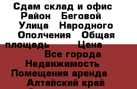 Сдам склад и офис › Район ­ Беговой  › Улица ­ Народного Ополчения › Общая площадь ­ 95 › Цена ­ 65 000 - Все города Недвижимость » Помещения аренда   . Алтайский край,Змеиногорск г.